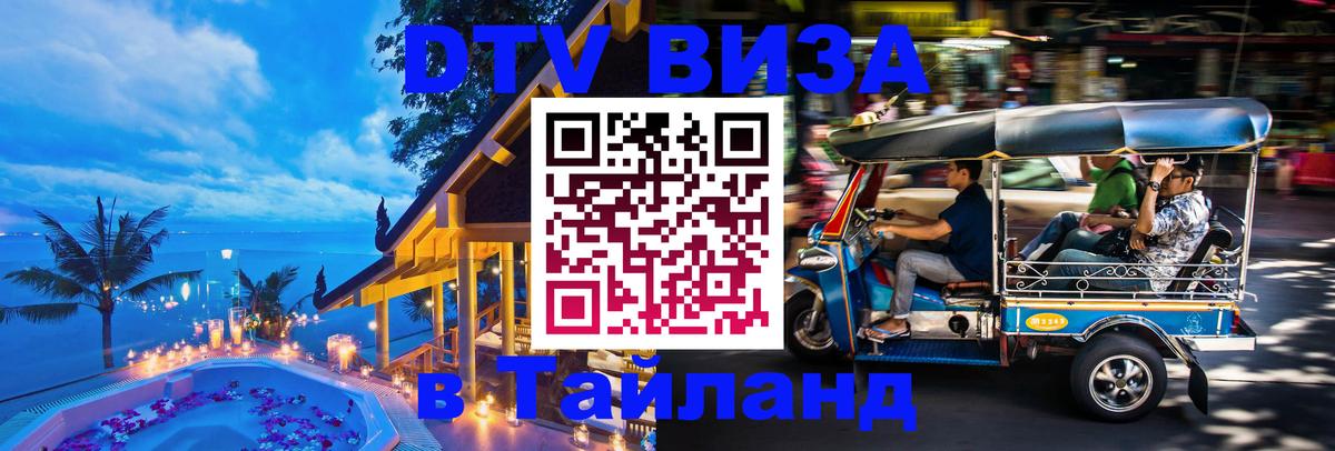 ДТВ VISA Тайланд для фрилансеров 