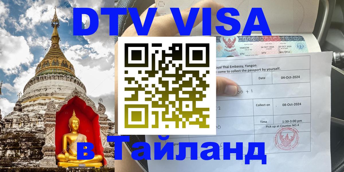 Visa ДТВ Тайланд помощь 